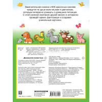 Книжка с наклейками "Домашние животные" 600 наклеек Дмитриева В.Г. 0+ 32стр. 978-5-17-133799-5 от магазина "Карандаш"