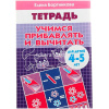 Рабочая тетрадь.Учимся прибавлять и вычитать (4-5л.) 32стр. 978-5-9780-1087-9