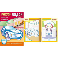 Раскраска водная "Рисуем водой. Мощные машины" А5 8стр. на скобе 4Рц5_30409/083711 от магазина "Карандаш"