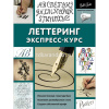 Книга "Полный курс рисования. Леттеринг. Экспресс-курс" 128стр. 978-5-17-982483-1