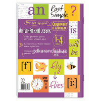 Справочник в таблицах. Английский язык для начальной школы 48стр. 978-5-8112-7143-6 от магазина "Карандаш"