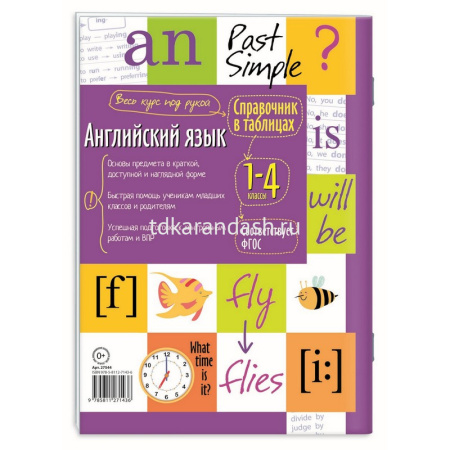 Справочник в таблицах. Английский язык для начальной школы 48стр. 978-5-8112-7143-6 от магазина "Карандаш"