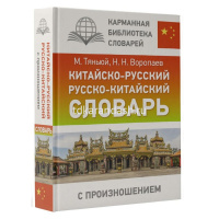 Китайско-русский русско-китайский словарь с произношением 12+ Воропаев Н.Н. 416стр. от магазина "Карандаш"