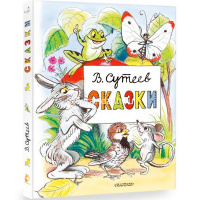 Книга "Сказки" Сутеев В.Г. 144стр. 978-5-17-151748-9 от магазина "Карандаш"