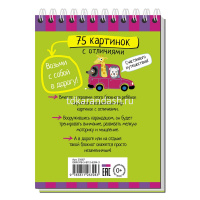 Умный блокнот. 75 картинок с отличиями \Тимофеева Т.В. 80стр. 978-5-8112-6394-3 от магазина "Карандаш"