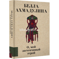 Книга "Любимые поэты. О, мой застенчивый герой" Ахмадулина Б.А. 16+ 224стр. 978-5-17-165619-5 от магазина "Карандаш"