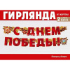 Гирлянда "С Днем Победы! 250см 54.055.00 от магазина "Карандаш"