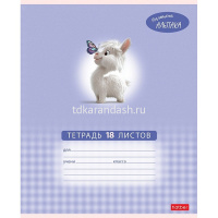 Тетрадь А5 18л клетка "Маленький альпака" на скобе 5 дизайнов 18Т5В1/091390 от магазина "Карандаш"