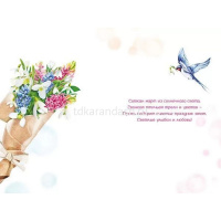 Открытка "8 Марта!" средний формат 122х182мм 083.224 от магазина "Карандаш"