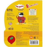 Книга "Три Кота. Велосипед" (1 кнопка, 3 песни) 8стр. 9785506032359 от магазина "Карандаш"