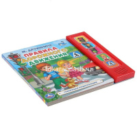 Книга "Правила дорожного движения. М.Дружинина" (5 кнопок) 10стр. 9785506037156 от магазина "Карандаш"