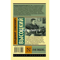 Книга "Эксклюзивная классика. Я не люблю…" 416стр. Высоцкий В.С. 16+ 978-5-17-136252-2 от магазина "Карандаш"
