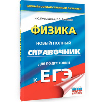Книга "ЕГЭ. Физика. Новый полный справочник для подготовки к ЕГЭ" 12+ 384стр. от магазина "Карандаш"