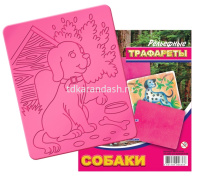 Трафарет рельефный большой "Собаки" 18С 1176-08 от магазина "Карандаш"