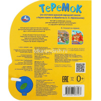 Книга "Теремок" (1 кнопка, 3 песни) 8стр. 9785506086567 от магазина "Карандаш"