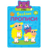 Веселые прописи. Буквы 16стр. 978-5-43151-307-7
