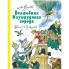 Книга "Волшебник Изумрудного города" Волков А. 208стр. 978-5-17-098370-4