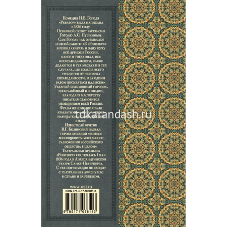 Книга "Классика для школьников. Ревизор" Гоголь Н.В. 192стр. 978-5-17-103811-3 от магазина "Карандаш"