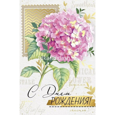 Открытка "С Днем рождения!" средний формат 126х182мм 14.885.00