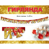 Гирлянда "Последний звонок" 200см 5.0000286 от магазина "Карандаш"