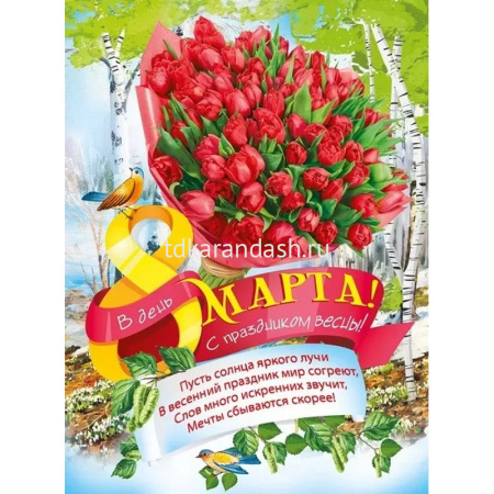 Плакат "8 Марта! С праздником весны!" 600х440мм 071.439