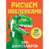 Книга "Рисуем наклейками. Эра динозавров" 8стр. Дмитриева В.Г. 978-5-17-135696-5