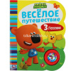 Книга "Ми-ми-мишки. Весёлое путешествие" (1 кнопка-погремушка, 3 песни) 8стр. 9785506055709