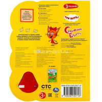 Книга "Три Кота. Сокровища египта" (1 кнопка-погремушка, 3 песни) 8стр. 9785506055716 от магазина "Карандаш"