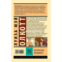 Книга "Эксклюзивная классика. Маленькие женщины (новый перевод)" Олкотт Л.М. 384стр. 12+ от магазина "Карандаш"