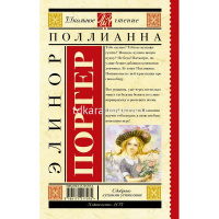Книга "Школьное чтение. Поллианна" 304стр. Портер Э. 12+ 978-5-17-098013-0 от магазина "Карандаш"