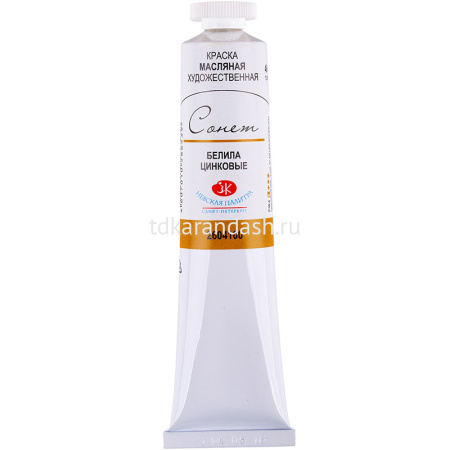 Краска масляная 46мл белила цинковые туба Сонет 2604100 от магазина "Карандаш"