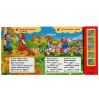 Книга "Русские народные песенки" (5 кнопок, 10 песен) 10стр. 9785506043362 от магазина "Карандаш"