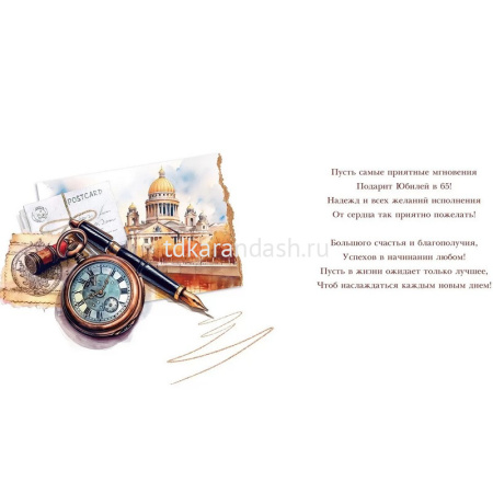 Открытка "С Юбилеем! 65 лет" большой формат 277х196мм 59.017 от магазина "Карандаш"