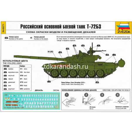 Модель "Российский основной боевой танк Т-72Б3" 14см 191 деталь 5071 от магазина "Карандаш"