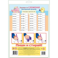 Игра обучающая "Многоразовый тренажер. Пиши и стирай. Сложение и вычитание" 20,5х28,5см 083909 от магазина "Карандаш"