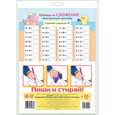 Игра обучающая "Многоразовый тренажер. Пиши и стирай. Сложение и вычитание" 20,5х28,5см 083909 от магазина "Карандаш"
