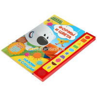 Книга "Формы и цвета. МиМиМишки" (10 кнопок) 10стр. 9785506034636 от магазина "Карандаш"