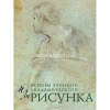 Книга "Основы учебного академического рисунка. Учебник для вузов" Ли Н.Г. 480стр.
