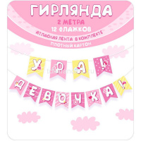 Гирлянда "Ура! Девочка!" 250см 7.0000773 от магазина "Карандаш"