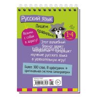 Умный блокнот. Начальная школа. Пишем правильно 80стр. 978-5-8112-6358-5 от магазина "Карандаш"
