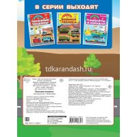 Книжка с наклейками "55 классных наклеек. Большие машины" 0+ 16стр. 978-5-17-118664-7 от магазина "Карандаш"