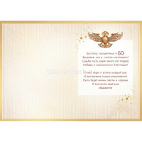 Открытка "С Юбилеем! 60 лет" большой формат 277х196мм 59.097 от магазина "Карандаш"