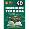 Энциклопедия 4D "Военная техника" 160стр. Спектор А.А., Гордеева Е.А. 12+ 978-5-17-144708-3