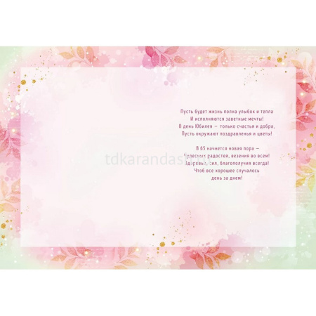 Открытка "С Юбилеем! 65 лет" большой формат 277х196мм 59.069 от магазина "Карандаш"