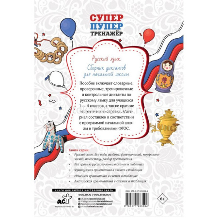 Сборник диктантов для начальной школы. Русский язык (Страхова Е.С.) 6+ 64стр. 978-5-17-123359-4 от магазина "Карандаш"