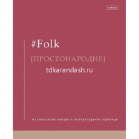 Тетрадь А5 48л клетка "Прикольные жанры" на скобе ламинация Soft-touch 10дизайнов 48Т5лВ1/091144 от магазина "Карандаш"