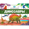 Энциклопедия-панорама 3D "Динозавры" 32стр. 9785001345350