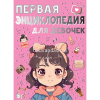 Первая энциклопедия для девочек 160стр. Ермакович Д.И., Чайка Е.С. 6+