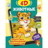 Книга с дополненной реальностью для малышей "Животные 4D" 64стр. 0+ 978-5-17-1446