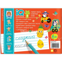 Прописи IQ "Учимся писать словарные слова" 64стр. Куликова Е.Н., Овчинникова Н.Н. 978-5-8112-7499-4 от магазина "Карандаш"